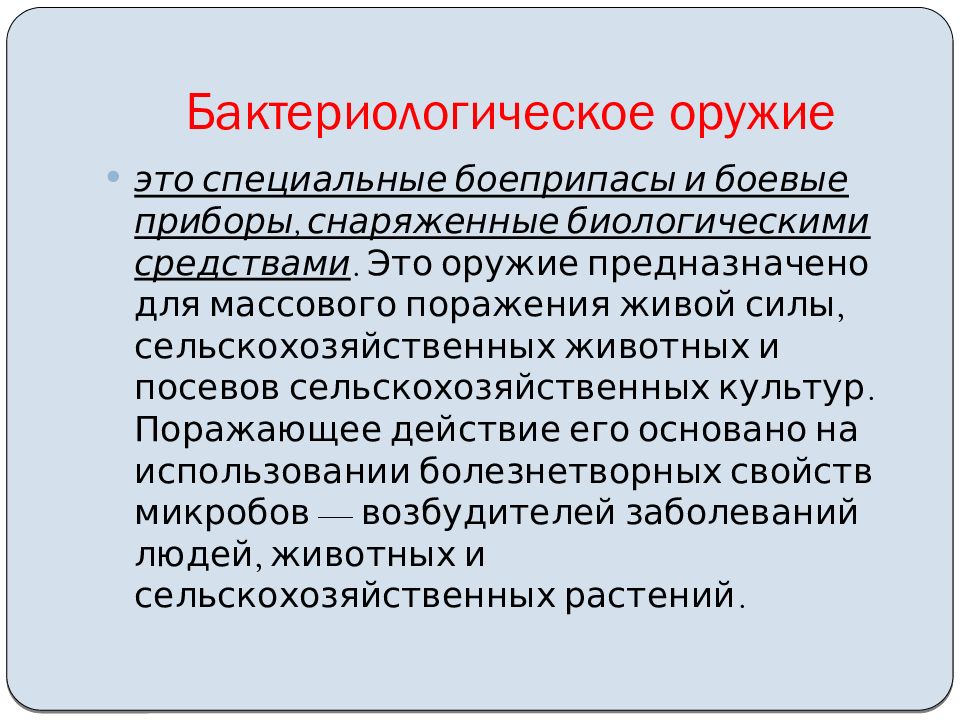 Поражающие свойства биологического оружия