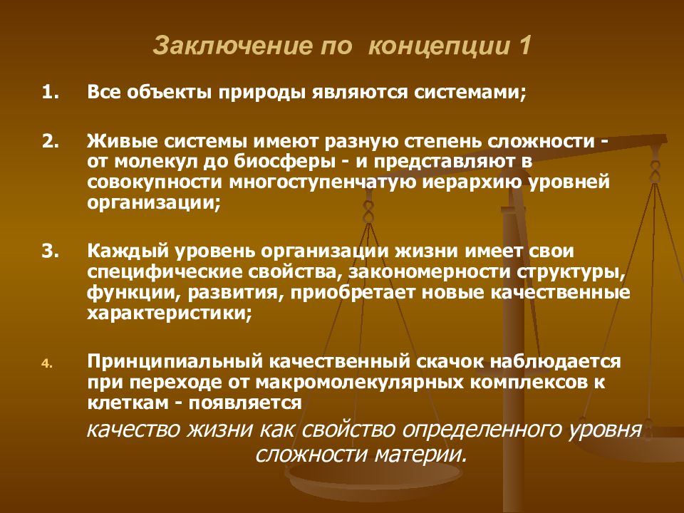 Концептуальный вывод. Основные концепции современной биологии. Основные концепции в биологии развития. Основные концепции природы языка. Концептуальное значение современной биологии.