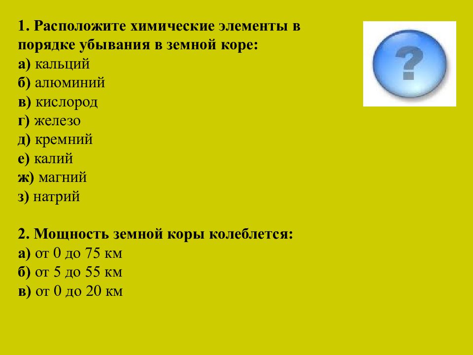 Расположите химические элементы в порядке. Распложите химические элемент. Расположите химические элементы. Расположите химические элементы в порядке убывания. Химические элементы расположены в порядке.