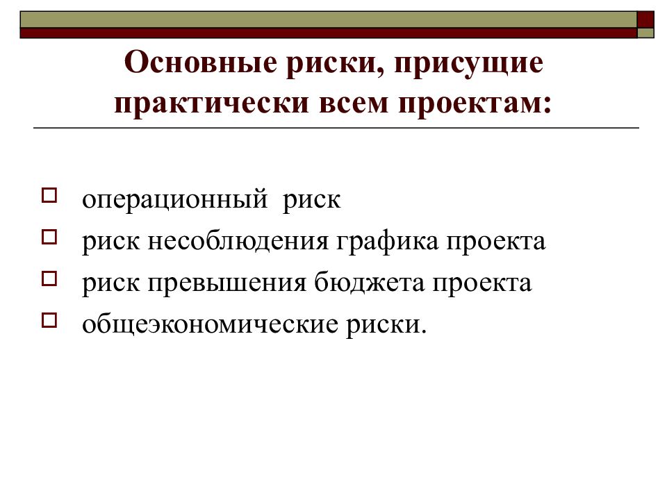 Основные риски. Риск несоблюдения Графика проекта. Риски несоблюдения Графика и превышения бюджета проекта. Присущий риск. Общеэкономические риски.