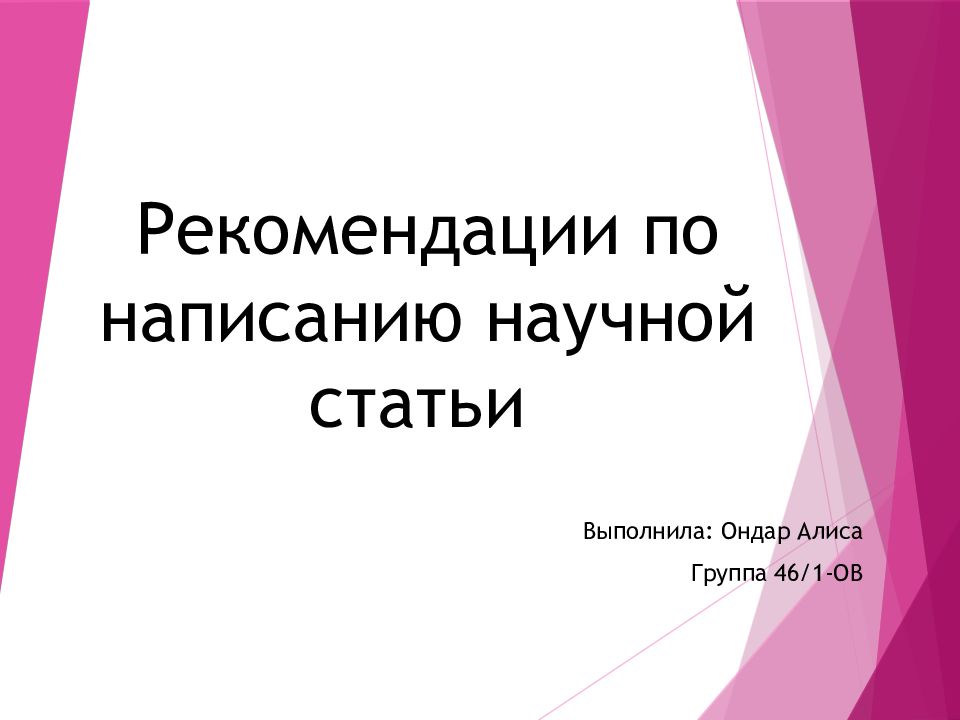 Рекомендации по написанию   научной статьи