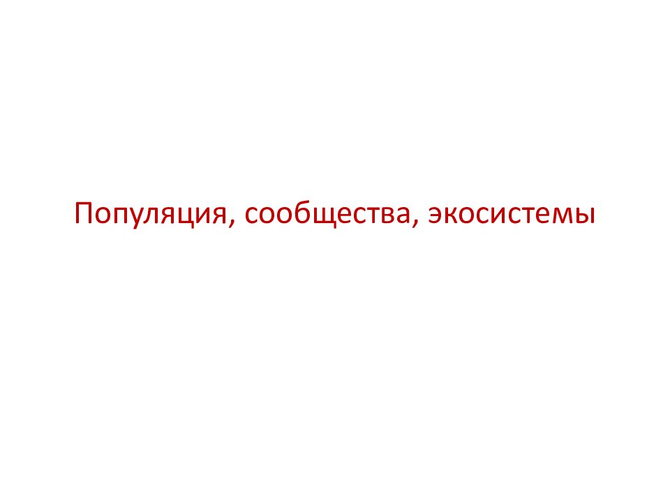 Популяция, сообщества, экосистемы