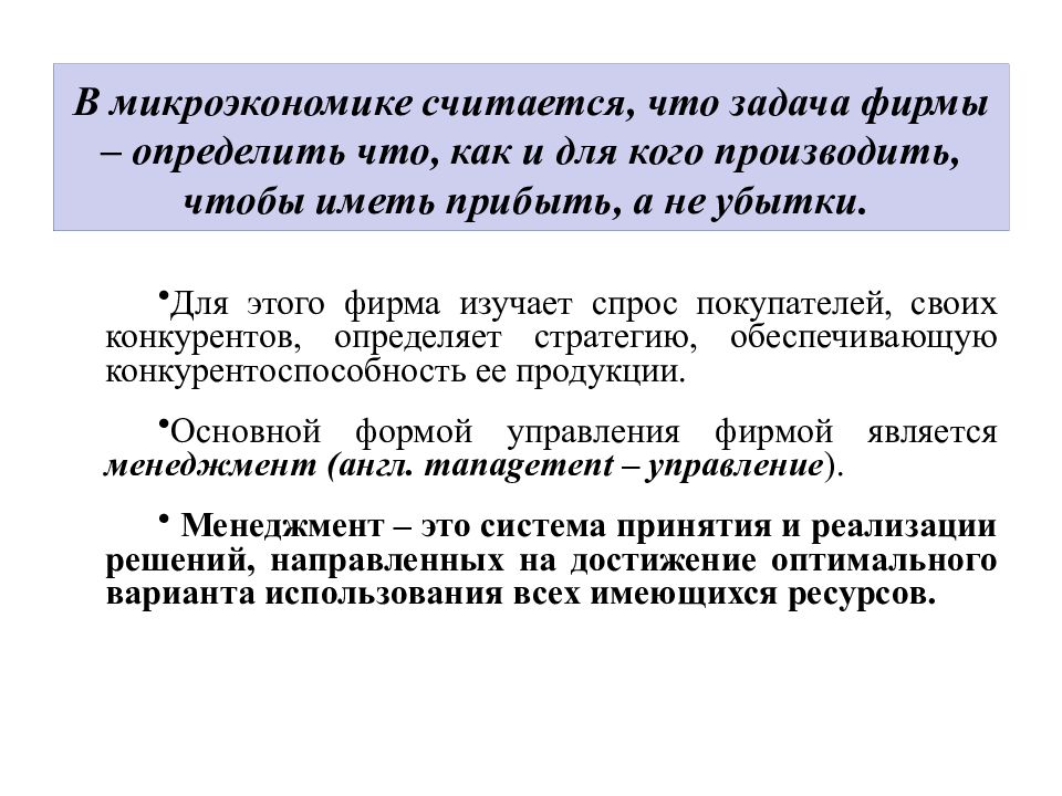 Фирма определение. Фирма Микроэкономика. Задача оптимизации фирмы в микроэкономике.