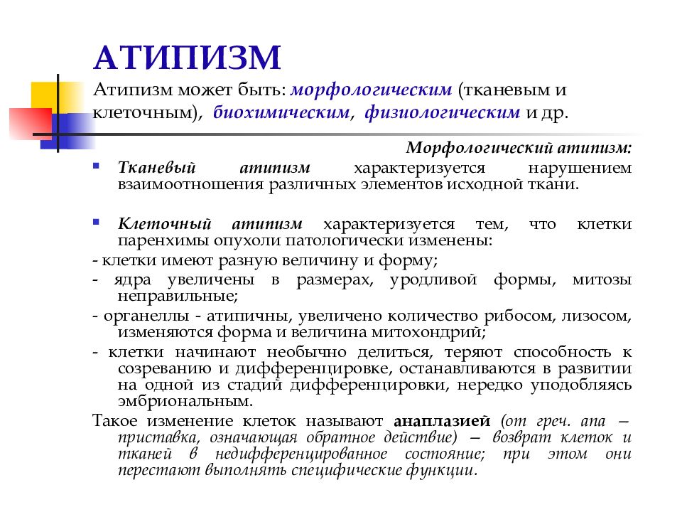 Клеточный атипизм. Тканевой атипизм опухолей характеризуется. Опухолевый атипизм виды. Атипизм это в патологии. Клеточный атипизм в опухолях.