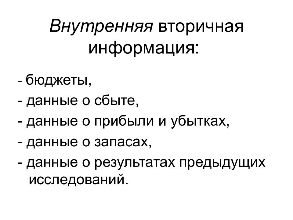 Организации литературе. Внутренняя вторичная информация. Вторичная внутренняя. Внутренняя симптоматическая активность.