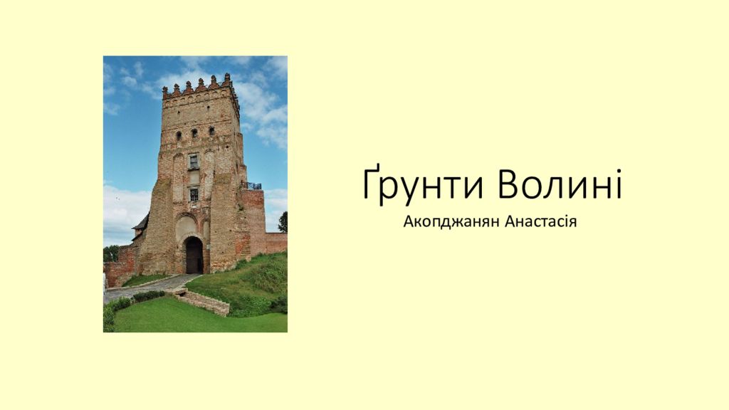 Ґрунти Волині