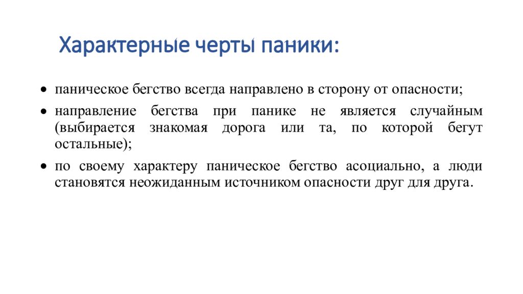 Характеристики политического поведения. Характерные черты паники. Черты паники. Перечислите основные признаки толпы. Характерные черты толпы.