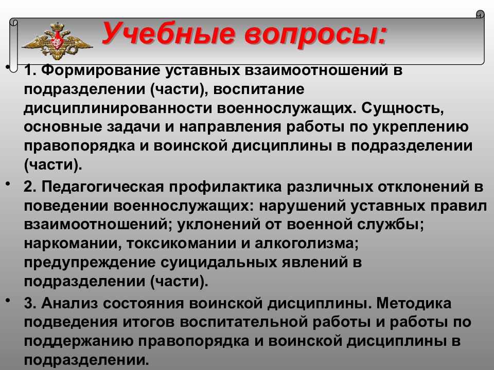 Принципы взаимоотношений военнослужащих. Воспитательная работа в подразделении. Профилактика нарушений уставных правил взаимоотношений. Профилактика неуставных взаимоотношений. Цели и задачи воспитательной работы в Вооруженных силах.