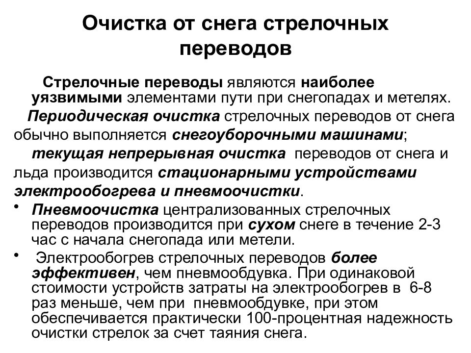 Очистка стрелочных переводов от снега. Порядок очистки стрелочных переводов от снега. Способы очистки стрелочных переводов. Меры безопасности при очистке стрелочных переводов от снега. Требования охраны труда при очистке стрелочных переводов от снега.