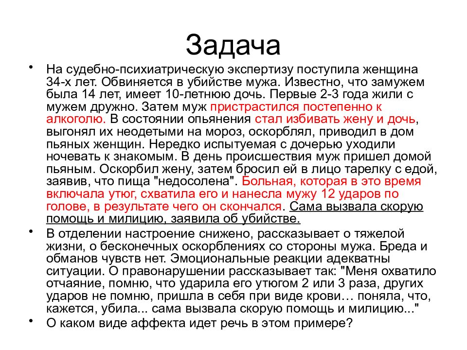 Аффект статья. Задачи убийство в состоянии аффекта. Убийство в состоянии аффекта объективная сторона. Аффект в судебной психиатрии.