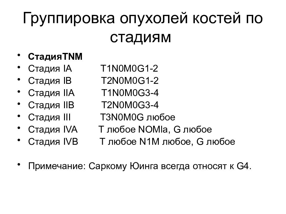 Рак отец. Группировка злокачественных опухолей по стадиям. Стадии опухолей костей классификация. Группирование по стадиям злокачественных опухолей.