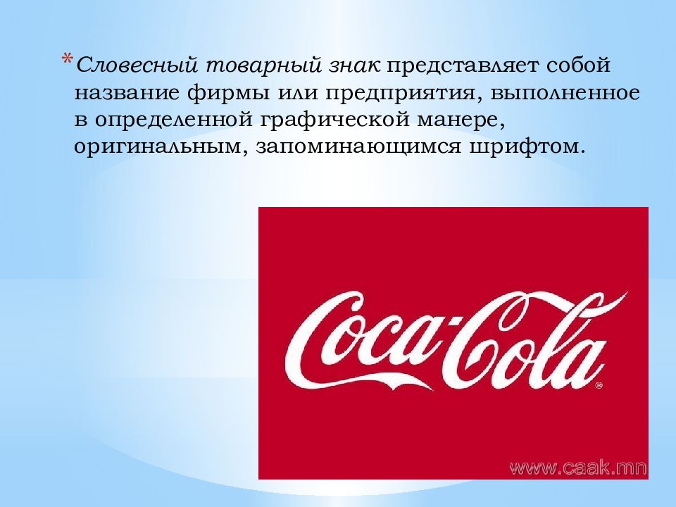 Наименование товарного знака. Словесный товарный знак. Словесные торговые знаки. Товарная марка. Товарный знак предприятия.