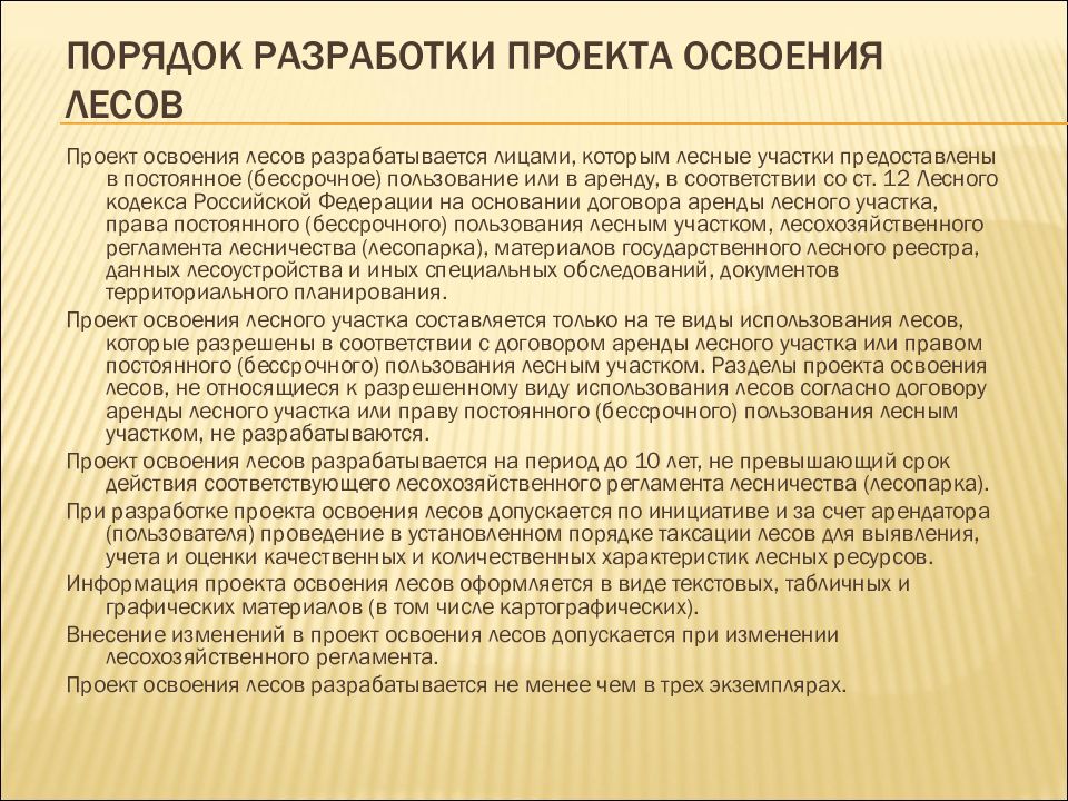 Срок разработки проекта освоения лесов после заключения договора аренды