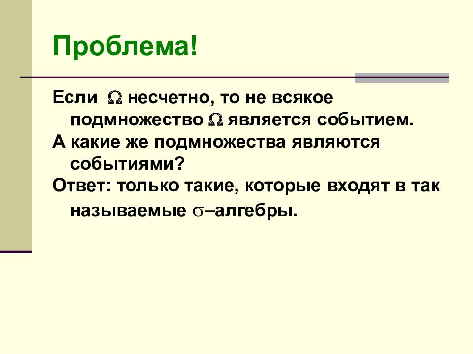 Какие события являются. Несчетно. Отрезок 0 1 несчетный. Что такое подмножество вероятностей в статистике. Любое бесконечно подмножество несчётного множества несчётно.