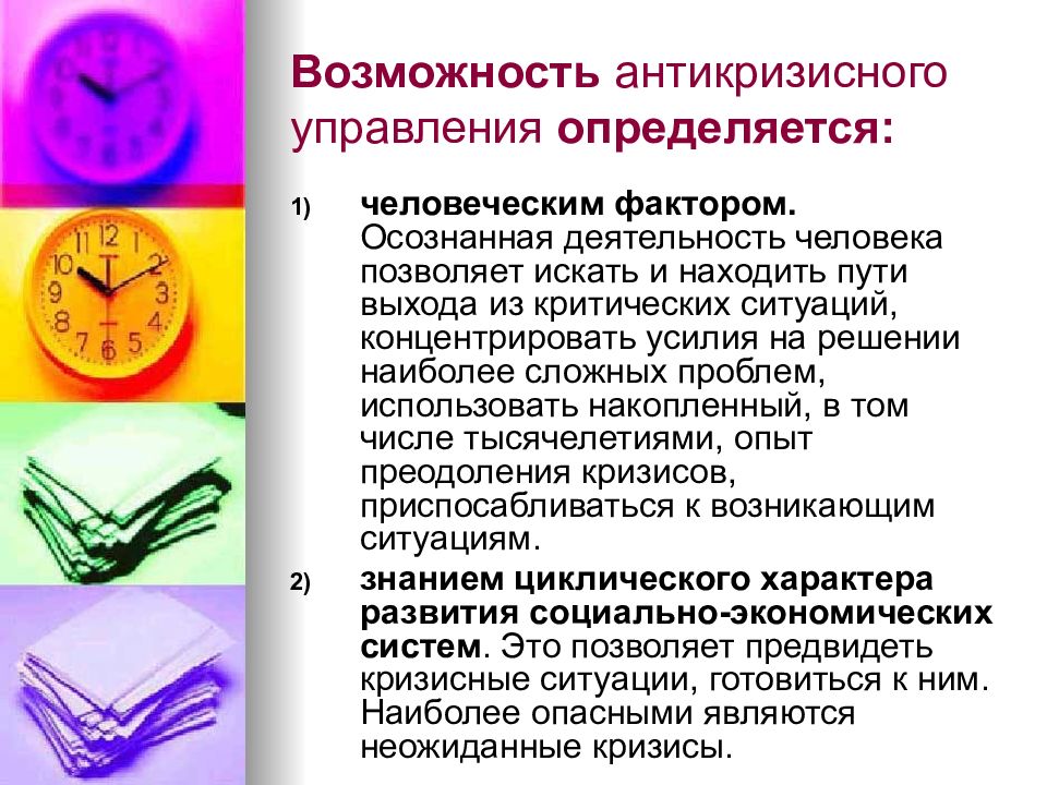 Осознанная деятельность человека. Возможность антикризисного управления определяется. Человеческий фактор антикризисного управления. Управление можно определить как.