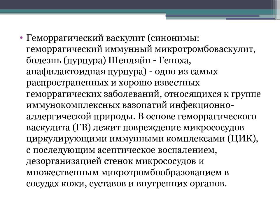 Геморрагический васкулит у детей презентация