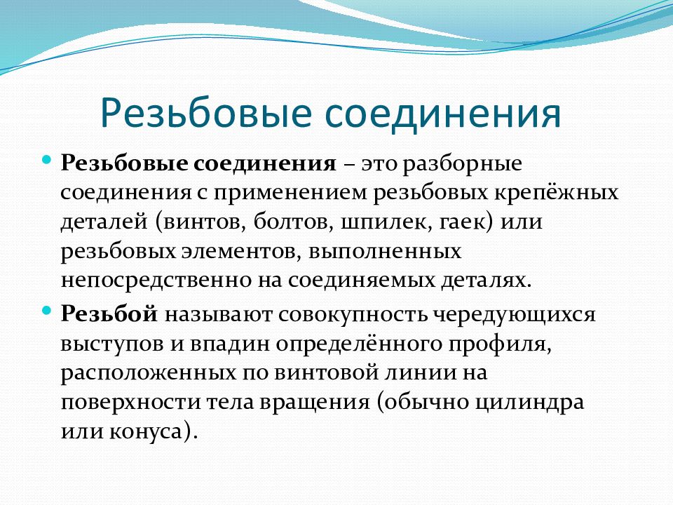 Резьбовые соединения