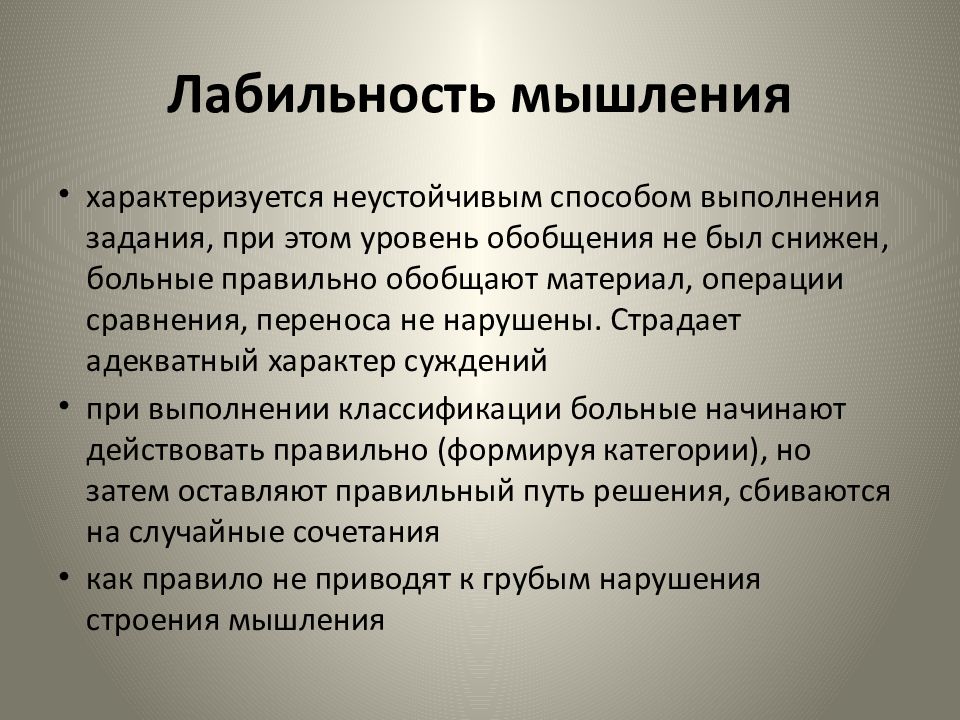 Лабильная психика. Лабильность мышления. Лабильность мыслительных процессов. Лабильность (функциональная подвижность. Лабильное мышление.