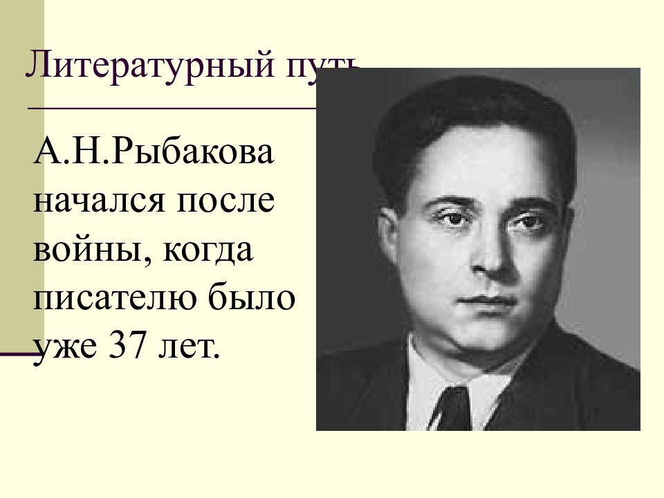 Рыбаков анатолий презентация