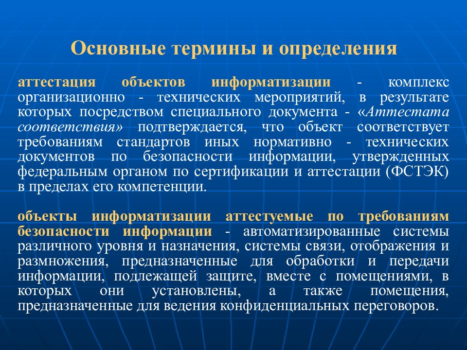 Комплекс организационно технических мероприятий. Порядок проведения аттестации объектов информатизации. Органы по аттестации объектов информатизации. Аттестация помещений по требованиям безопасности информации.