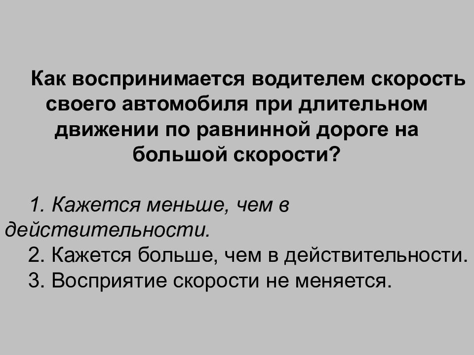 Укажите в каком из перечисленных случаев. Как воспринимается водителем скорость своего автомобиля. При длительном движении по равнинной дороге на большой скорости. Скорость автомобиля при длительном движении. Как воспринимается скорость автомобиля при длительном движении по.