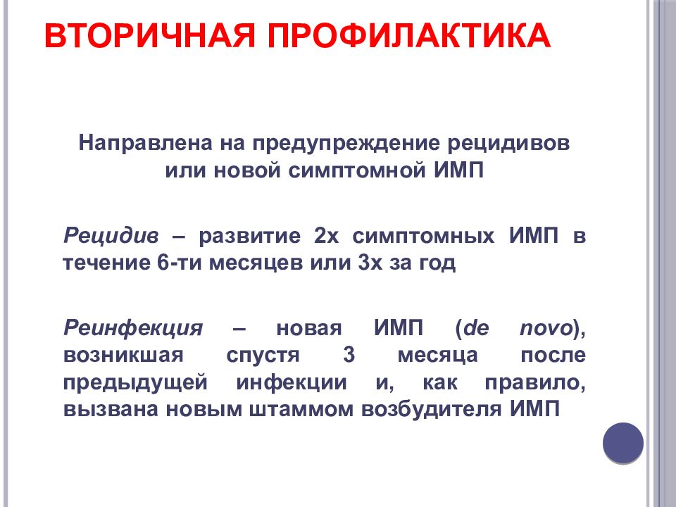 Профилактика рецидивов рожи. Профилактика при инфекции мочевыводящих путей. Вторичная профилактика. Рецидивирующая инфекция мочевыводящих путей. Реинфекция и рецидив.