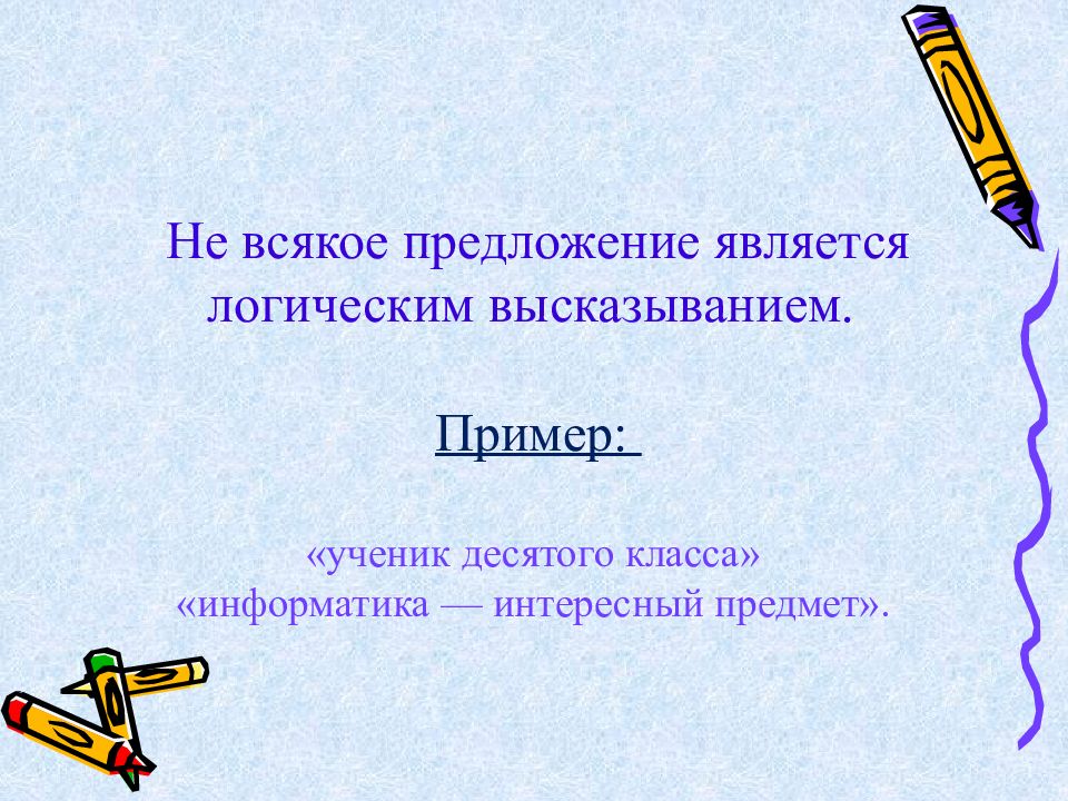 Информатика интересный предмет это высказывание. Высказывание это в информатике. что является высказыванием в информатике. что не является высказыванием в информатике. пример является высказыванием.