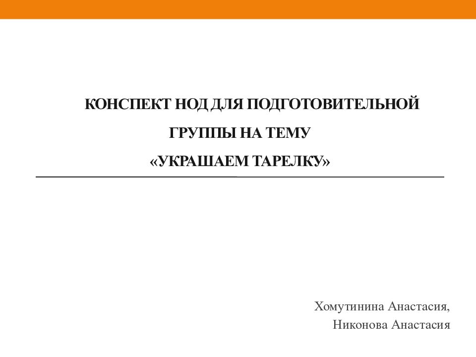 Конспект нод для подготовительной группы на тему «Украшаем тарелку »