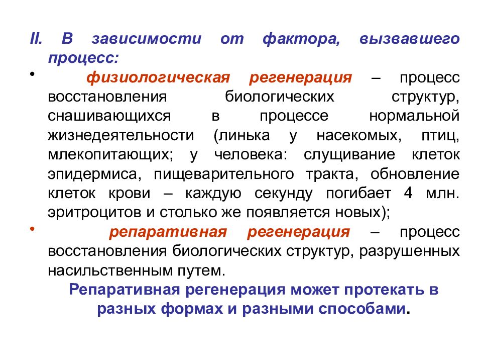 Черты процесса. Значение регенерации. Биологическое значение регенерации. Сущность и биологическое значение регенерации. Регенерация как свойство живого к самообновлению и восстановлению.