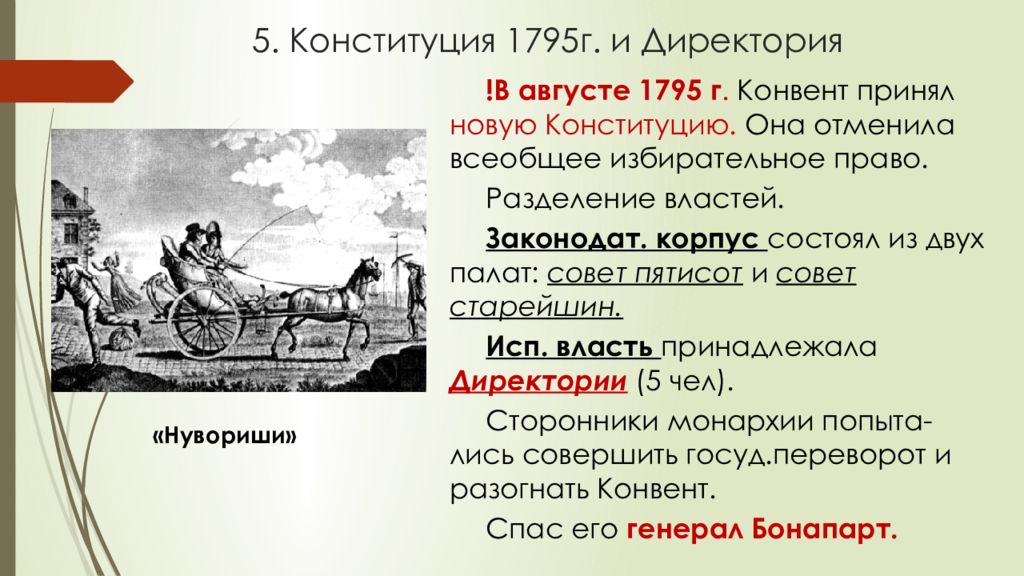 Тест по французской революции 8. Французская директория 1795. Конституция Франции 1795. От якобинской диктатуры к 18 брюмера Наполеона Бонапарта. Конституция 1795 и директория.