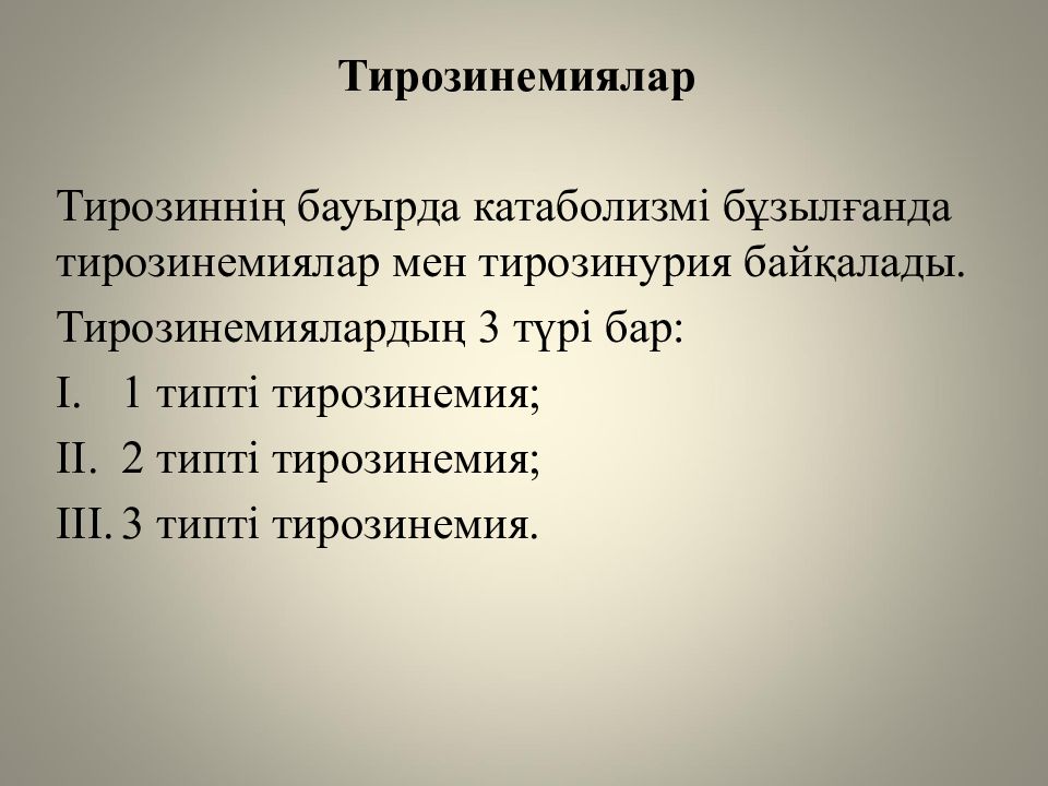 Жеке аминқышқылдардың алмасуы және оның бұзылуының биохимиялық негіздері Жеке аминқышқылдардың алмасуы және оның бұзылуының биохимиялық негіздері