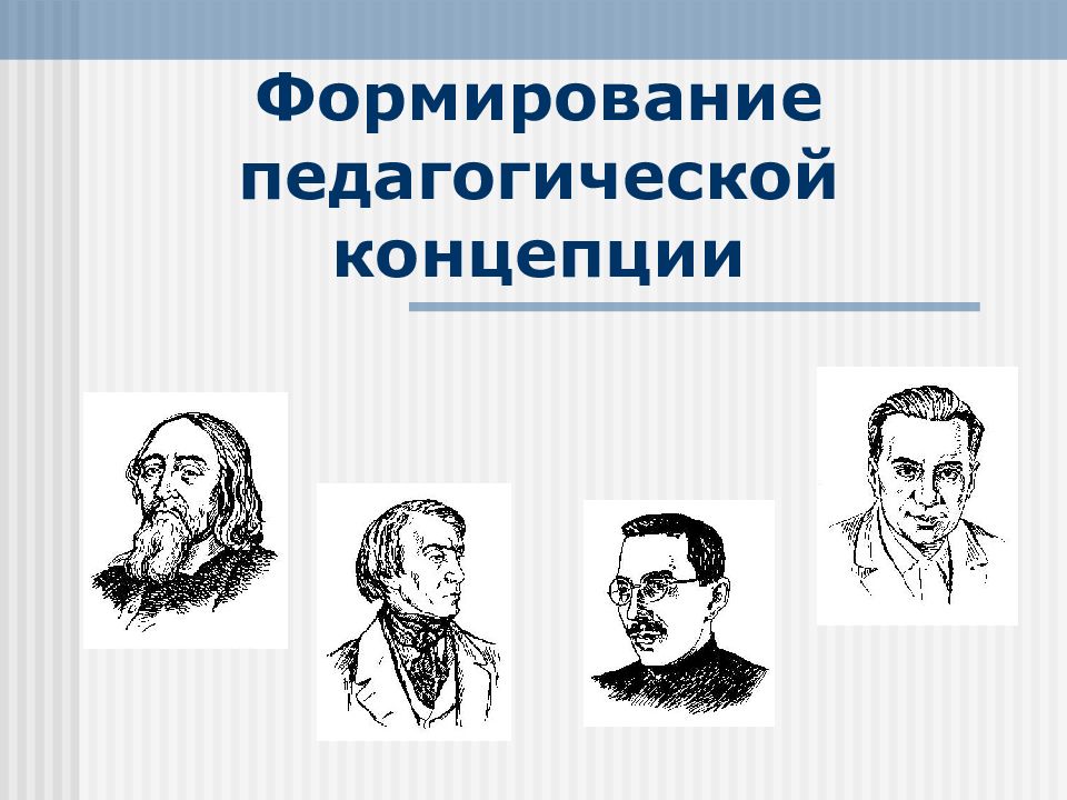 Формирование педагогической. В формирующей педагогике:. Педагогические концепции 6. Развитие педагогики в будущем. Презентация о педагогической концепции на сегодняшний день.