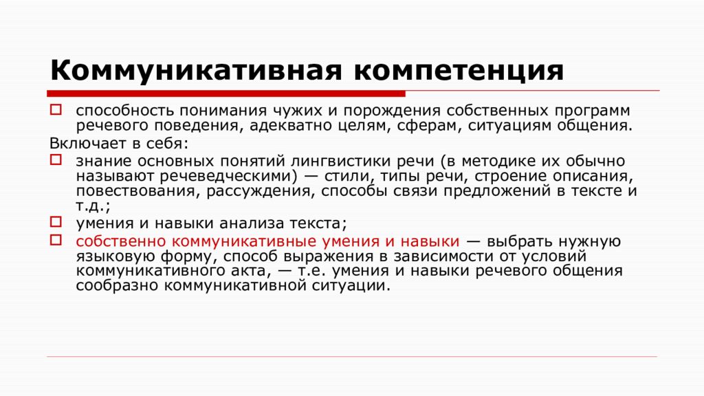 Навыки понимания. Коммуникативная компетенция. Коммуникативная лингвистика. Компетенции РКИ. Коммуникативная ситуация в лингвистике.