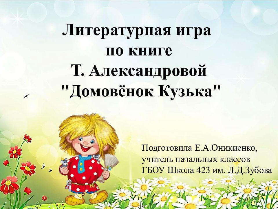 Литературная игра по книге Т. Александровой "Домовёнок Кузька"