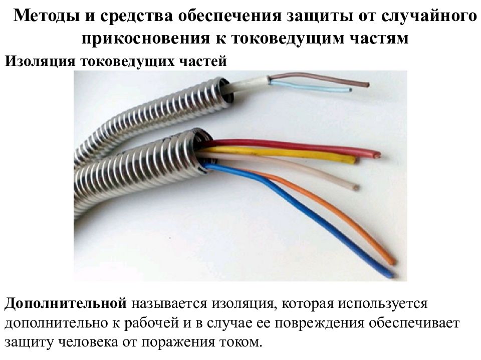 Защита от случайного прикосновения к токоведущим частям. Виды изоляции токоведущих частей. Защита токоведущих частей от прикосновения. Основная изоляция токоведущих частей. Электрическая изоляция.