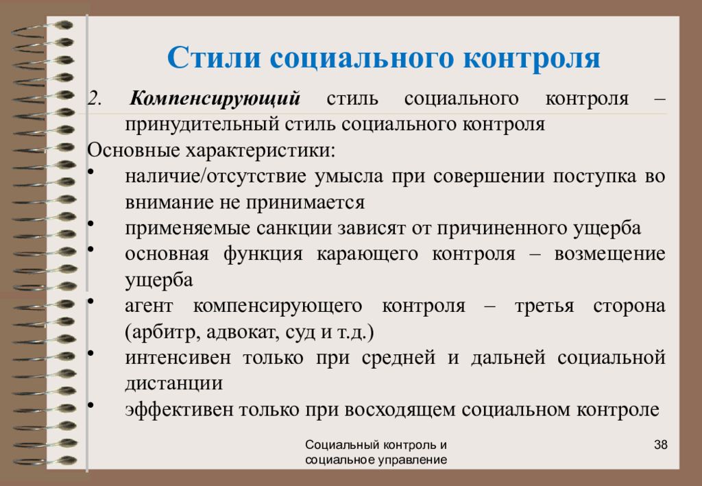 Социальные стили. Компенсирующий стиль социального контроля. Характеристика социального контроля. Социальный стиль управления. Отсутствие эффективного социального контроля.