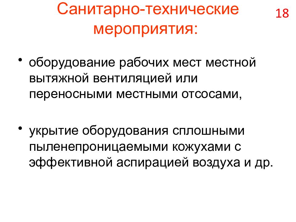 Санитарно технические мероприятия. Санитарно технологические мероприятия. Санитарно технические и технологические мероприятия. Санитарно-технические мероприятия на производстве это.