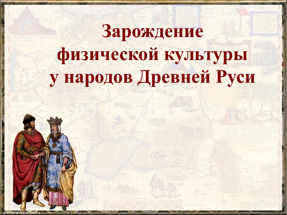 Зарождение физической культуры у народов Древней Руси