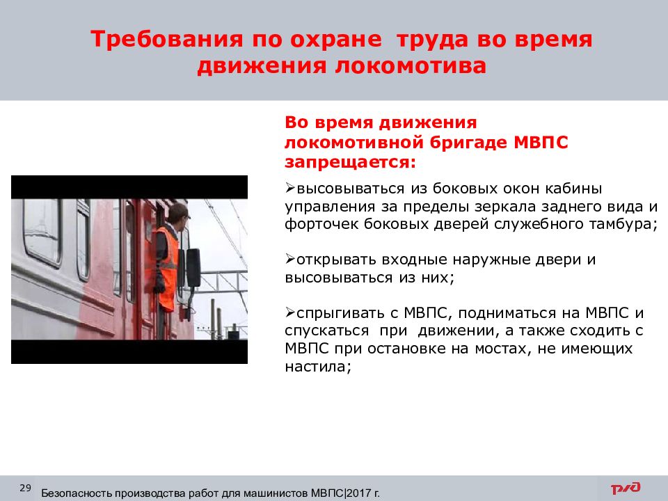 Охрана труда машиниста тепловоза. Техника безопасности на Локомотиве. Требования охраны труда во время работы. Безопасность на заводе. Машинист не должен высовываться из бокового окна..