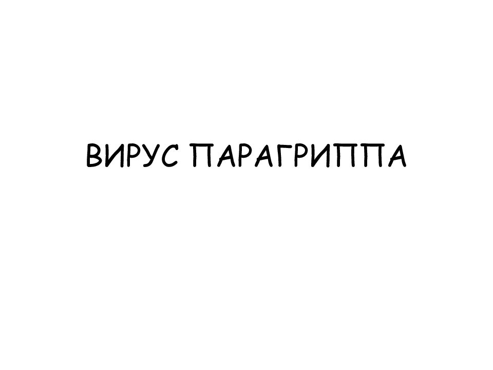 ВИРУС ПАРАГРИППА