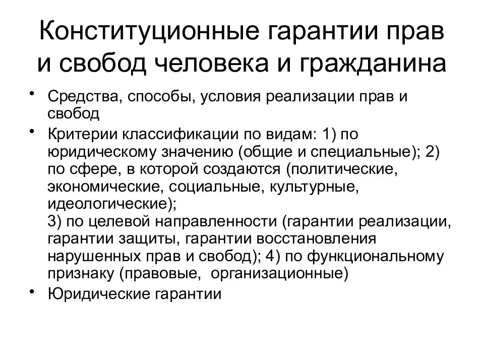 Гарантии реализации прав и свобод человека и гражданина схема