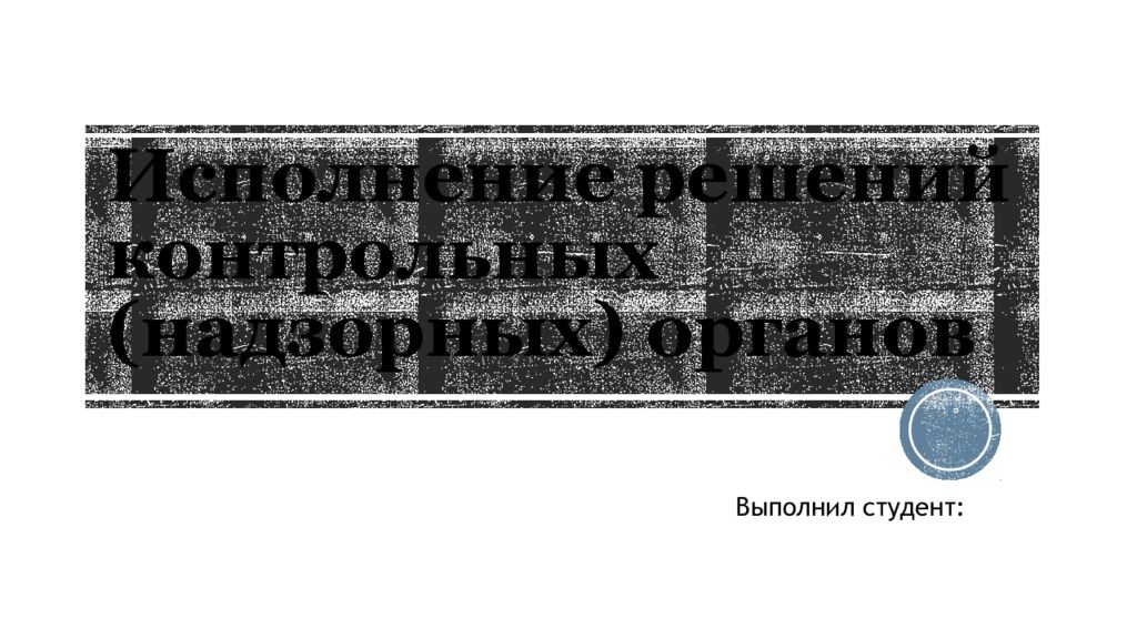 Исполнение решений контрольных (надзорных) органов