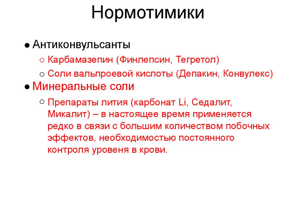 Нормотимики препараты. Препараты лития нормотимики. Антиконвульсанты нормотимики. Дофаминовые нормотимики препараты. Нормотимики классификация препараты.