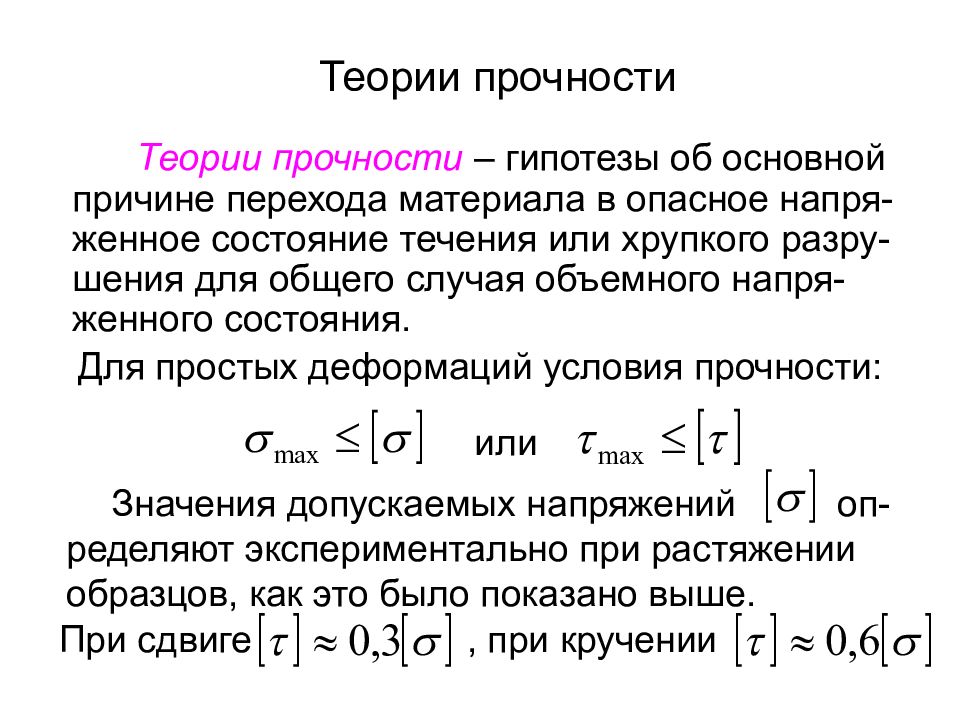 Задачи на прочность. Гипотеза прочности наибольших касательных напряжений. 3 Я теория прочности. 5 Теория прочности сопромат.