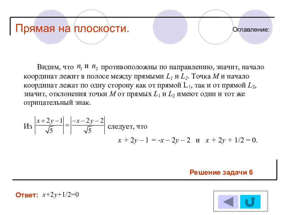 Прямой ответ. Прямая на плоскости задачи с решениями. Отклонение точки от прямой на плоскости. Ответ был прямая.