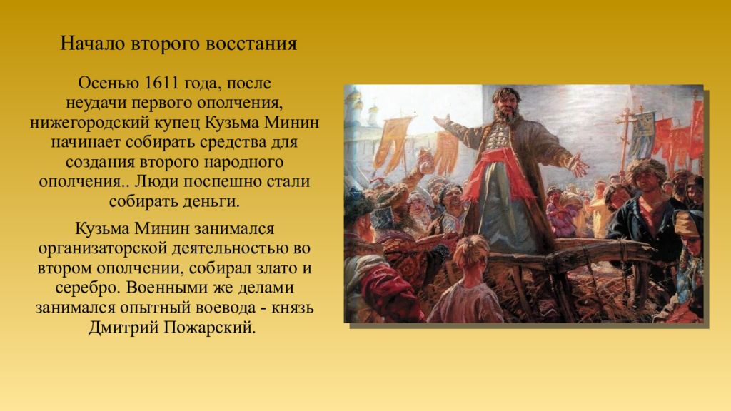 Почему народ россии приветствовал это событие. Минин собирает ополчение 1611. Первое народное ополчение 1611 Новгород.