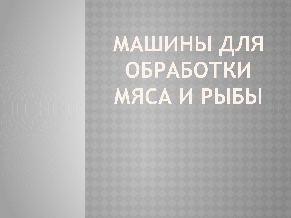 Машины для обработки мяса и рыбы
