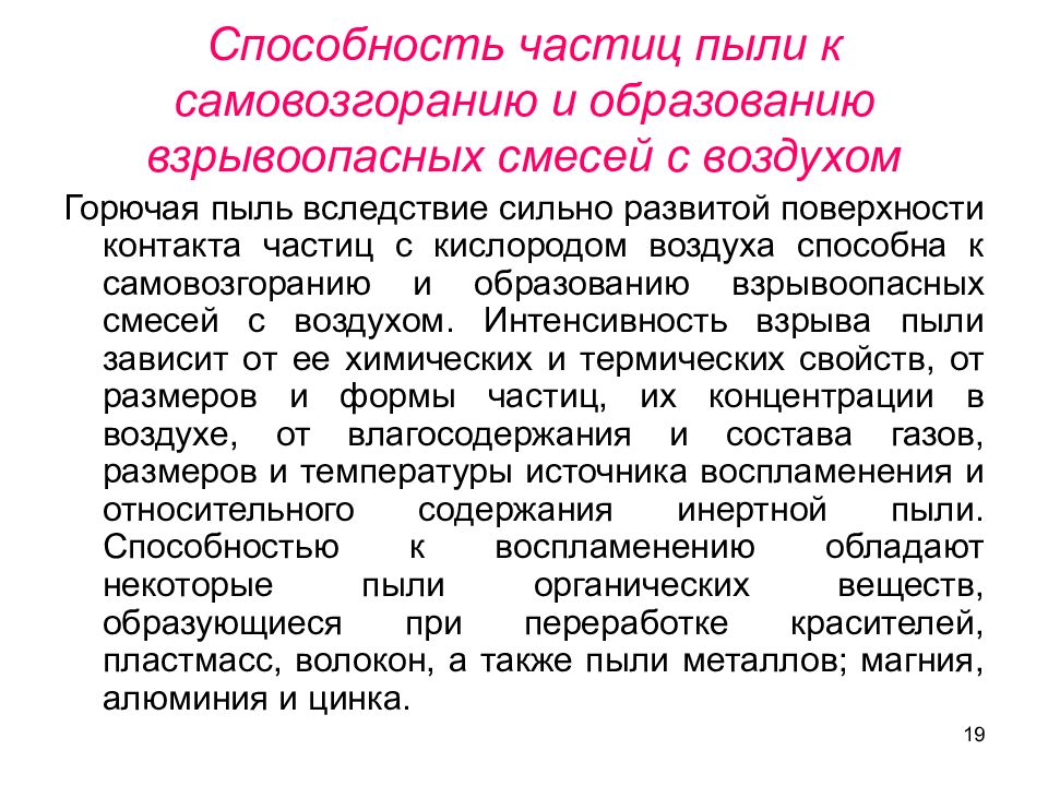 Смеси горючих пылей. Форма частиц пыли. Образование взрывоопасных смесей с воздухом. Самовозгорание взрывоопасных смесей. Горючая пыль.