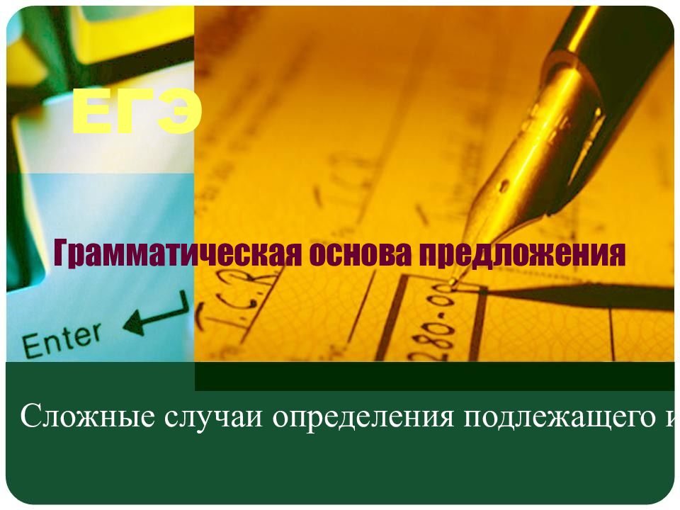 ЕГЭ Грамматическая основа предложения Сложные случаи определения подлежащего и