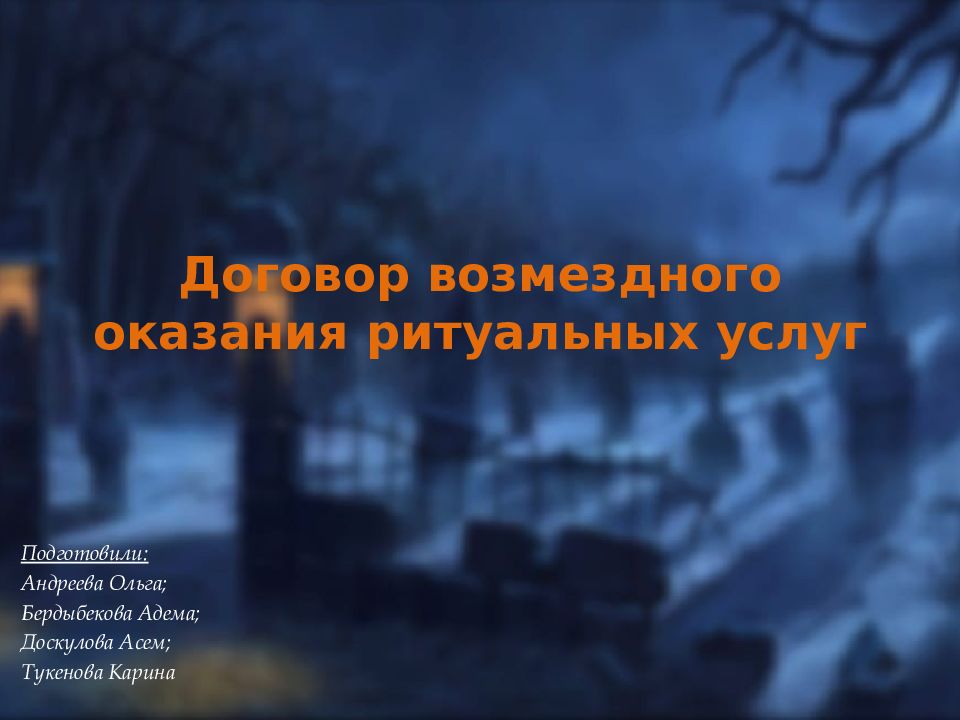 Договор возмездного оказания ритуальных услуг
